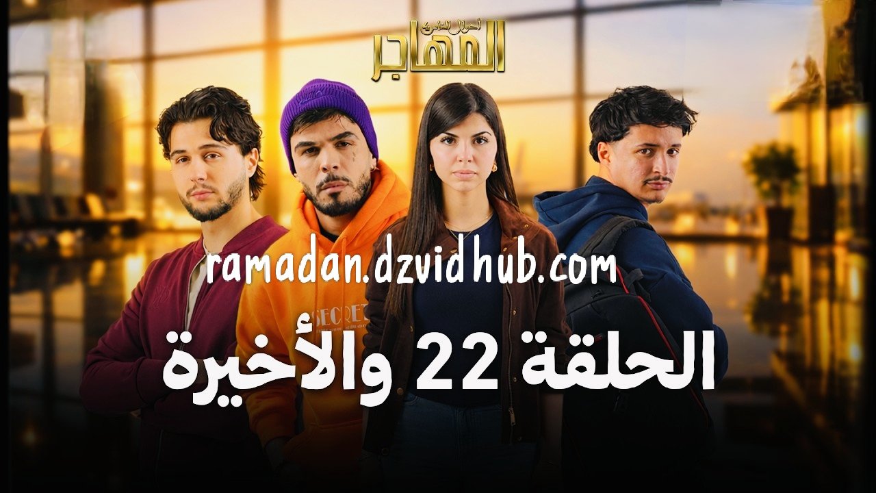 مسلسل المهاجر | الحلقة 22 و الأخيرة | EL MOUHADJIR EP 22