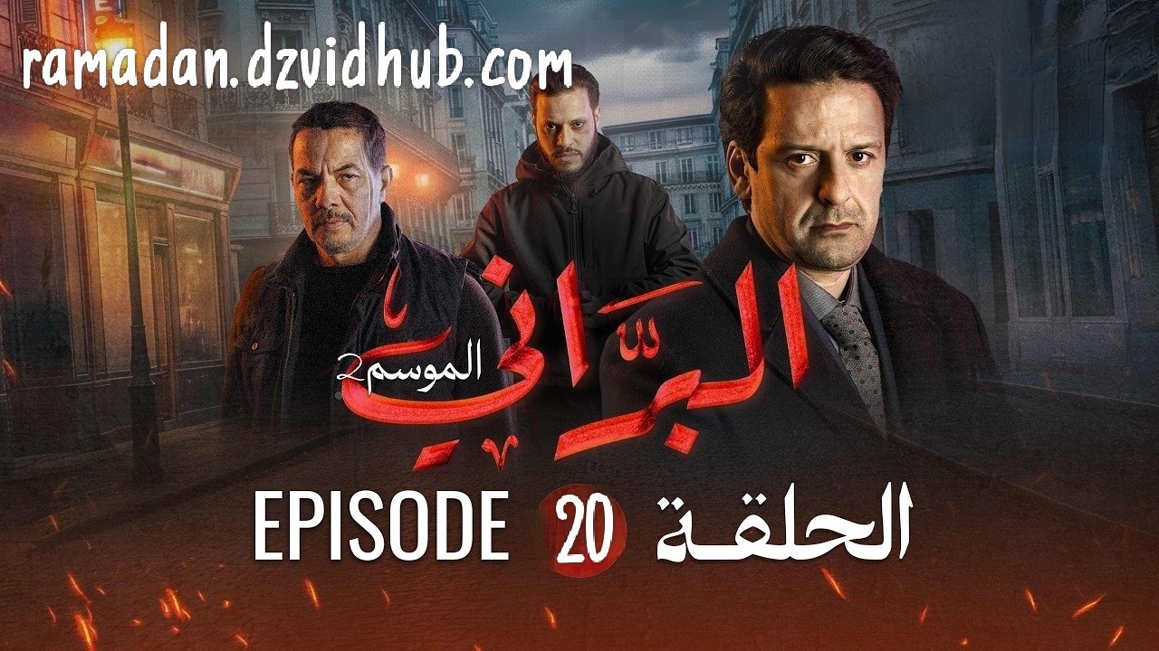 البراني | الموسم الثاني | الحلقة العشرون 20 | El Berrani | Saison 2 | Ep 20