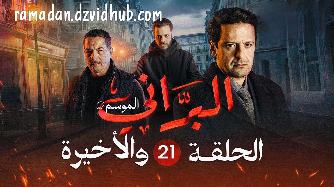 البراني | الموسم الثاني | الحلقة الواحد والعشرون 21 و الأخيرة | El Berrani | Saison 2 | Ep 21