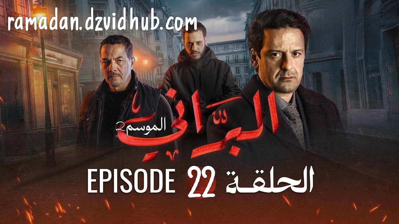 البراني | الموسم الثاني | الحلقة الثانية والعشرون 22 | El Berrani | Saison 2 | Ep 22