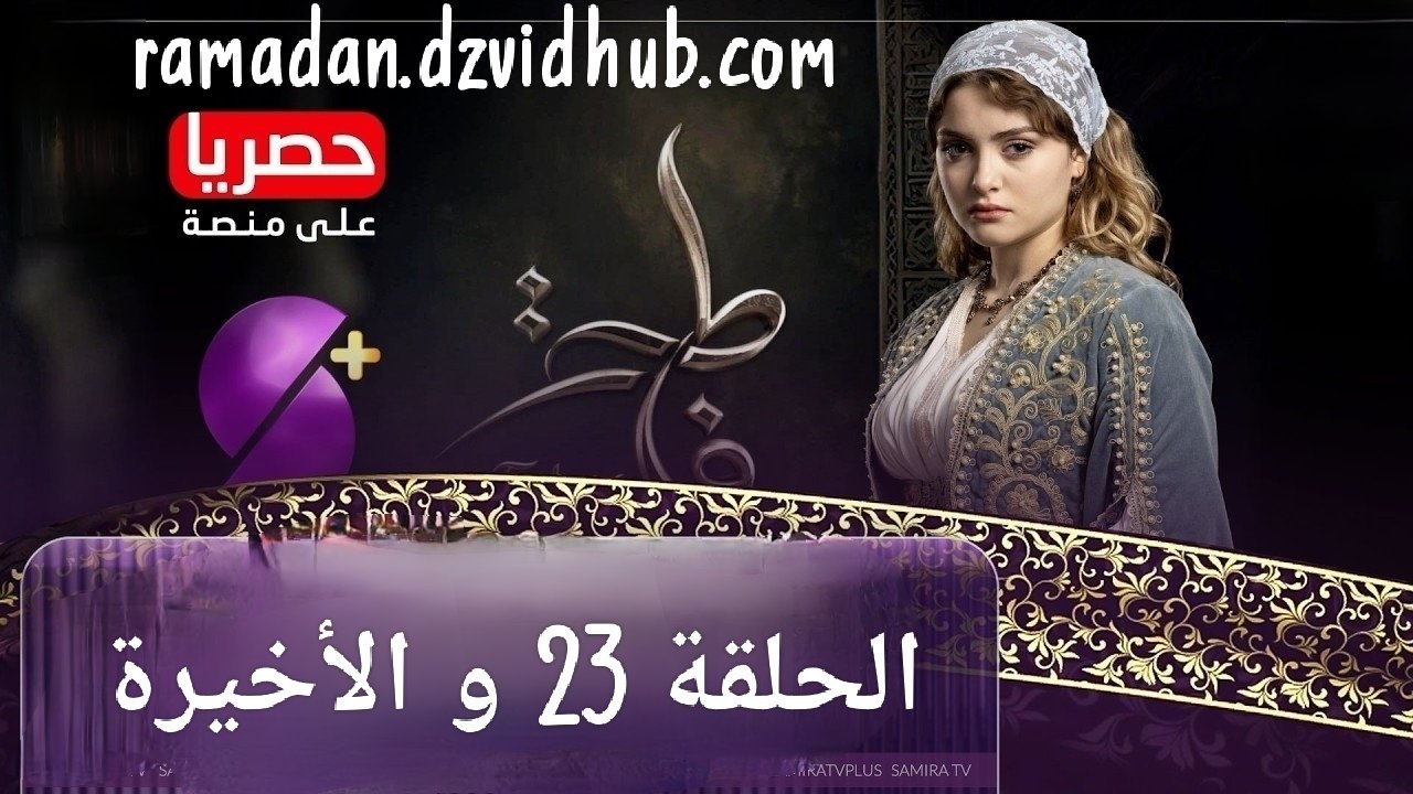 مسلسل فاطمة الحلقة 23 و الأخيرة – Fatma Ep 23