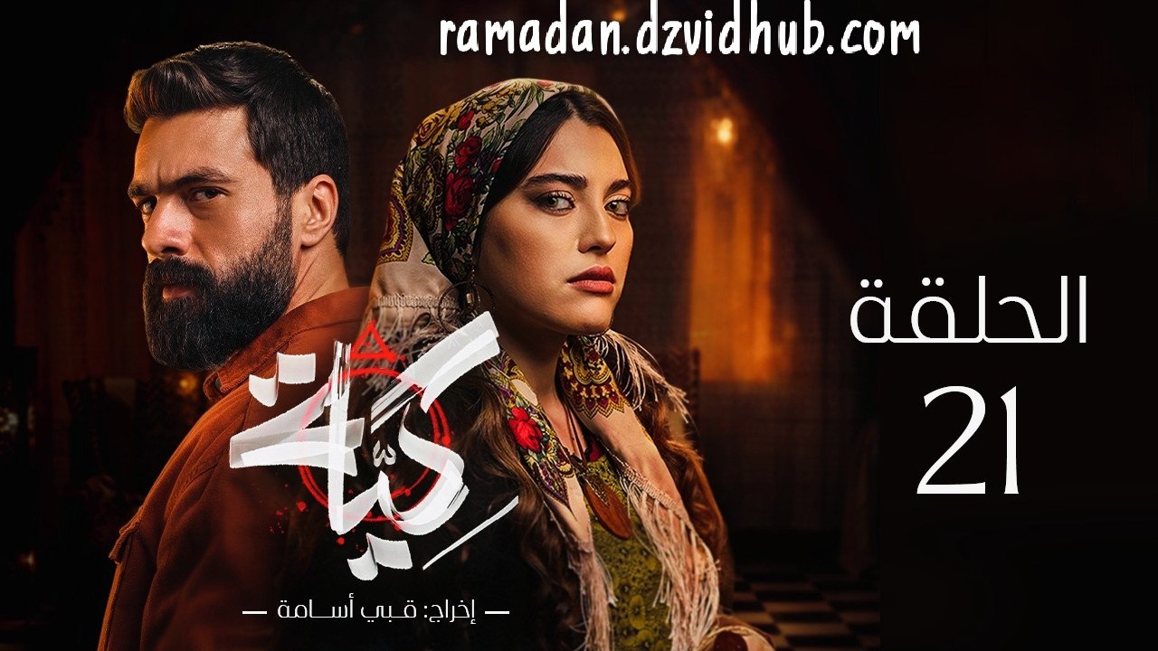 مسلسل كية | الحلقة 21 | KIYA épisode 21