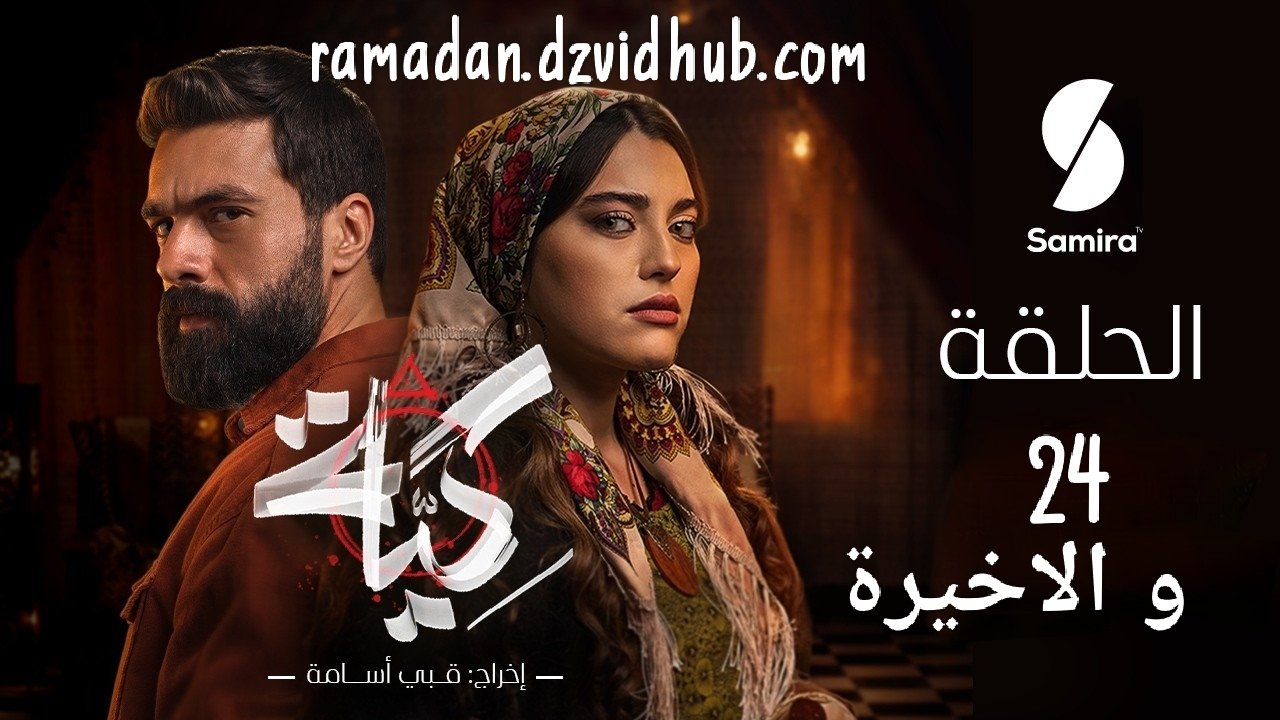 مسلسل كية | الحلقة 24 و الاخيرة | KIYA épisode 24