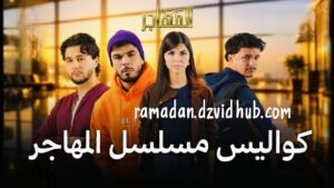 كواليس مسلسل المهاجر | MAKING OF EL MOUHADJIR