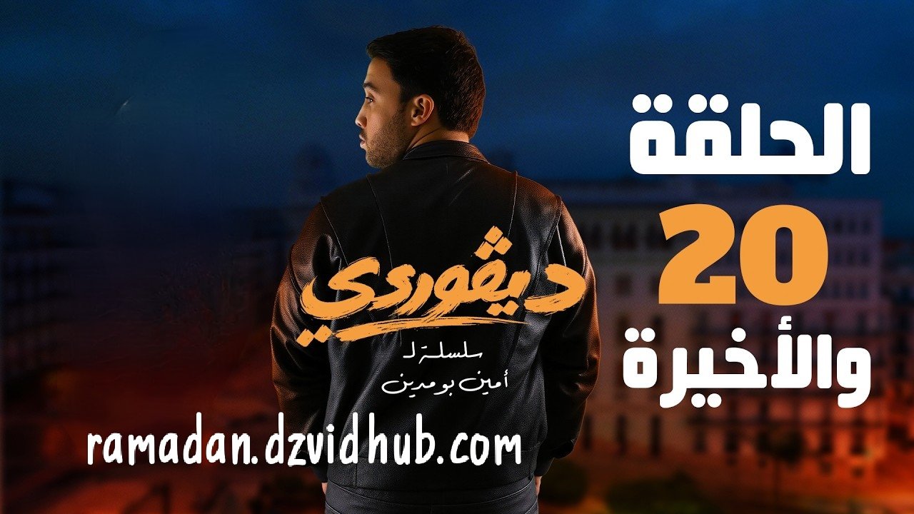 مسلسل digourdi الحلقة 20 و الأخيرة