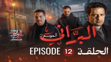 البراني | الموسم الثاني | الحلقة الثانية عشر 12 | El Berrani | Saison 2 | Ep 12