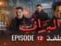 البراني | الموسم الثاني | الحلقة الثانية عشر 12 | El Berrani | Saison 2 | Ep 12