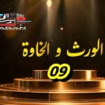 مسلسل الورث و الخاوة الحلقة التاسعة 09