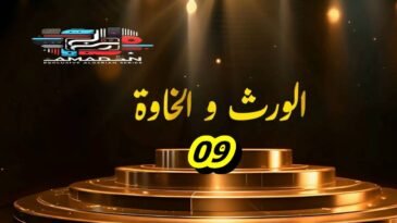 مسلسل الورث و الخاوة الحلقة التاسعة 09