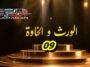 مسلسل الورث و الخاوة الحلقة التاسعة 09