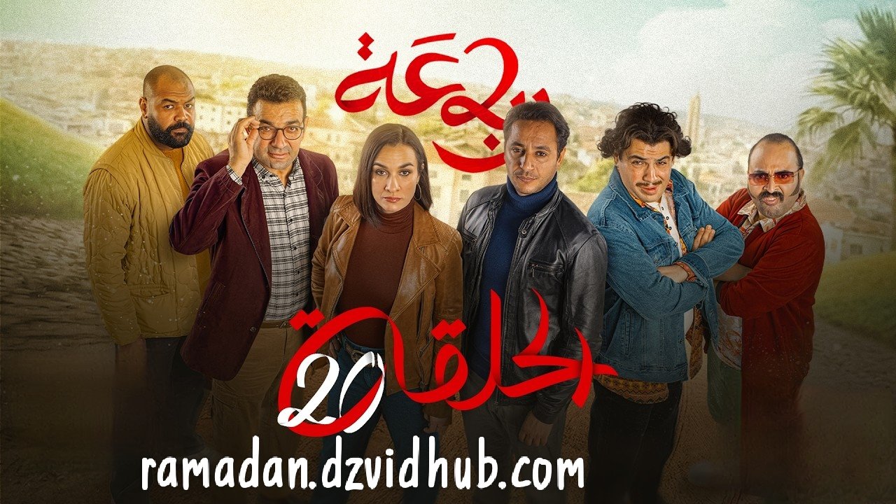 الرباعة | الموسم الثاني | الحلقة عشرين 20 | erbaa | saison 02 | Ep 20
