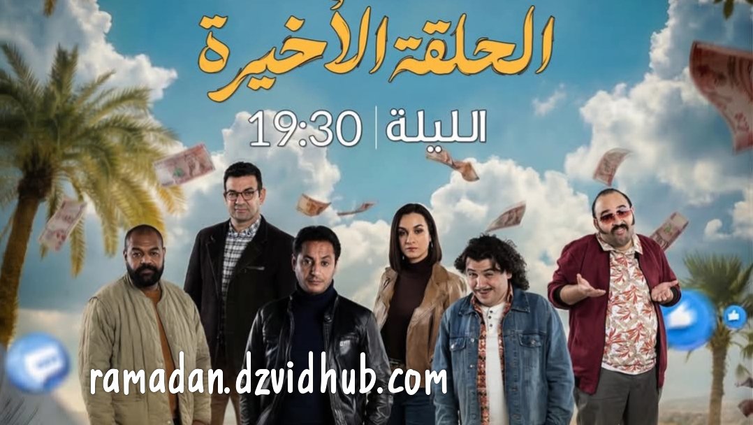 الرباعة | الموسم الثاني | الحلقة الثانية و عشرين 22 و الاخيرة | erbaa | saison 02 | Ep 22
