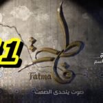 مسلسل فاطمة الحلقة 11 – Fatma Ep 11