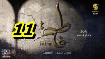 مسلسل فاطمة الحلقة 11 – Fatma Ep 11