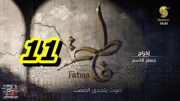 مسلسل فاطمة الحلقة 11 – Fatma Ep 11