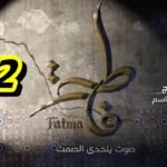 مسلسل فاطمة الحلقة 12 – Fatma Ep 12
