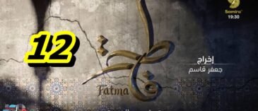 مسلسل فاطمة الحلقة 12 – Fatma Ep 12