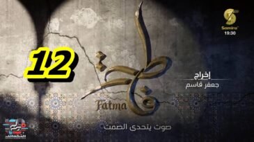 مسلسل فاطمة الحلقة 12 – Fatma Ep 12