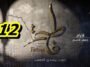 مسلسل فاطمة الحلقة 12 – Fatma Ep 12
