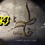 مسلسل فاطمة الحلقة 14 – Fatma Ep 14