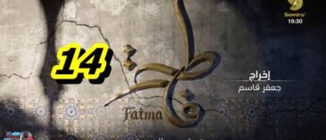 مسلسل فاطمة الحلقة 14 – Fatma Ep 14