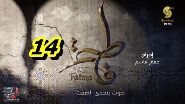 مسلسل فاطمة الحلقة 14 – Fatma Ep 14