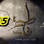 مسلسل فاطمة الحلقة 15 – Fatma Ep 15