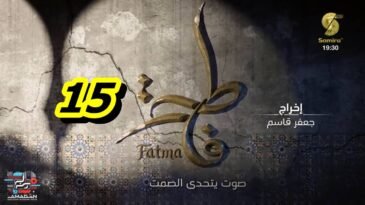مسلسل فاطمة الحلقة 15 – Fatma Ep 15