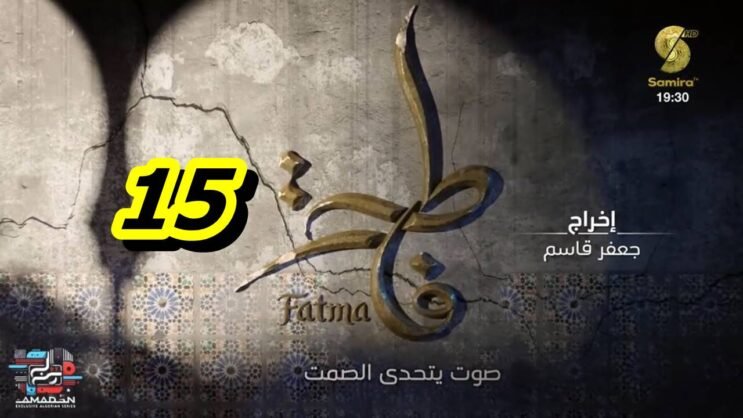 مسلسل فاطمة الحلقة 15 – Fatma Ep 15