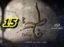 مسلسل فاطمة الحلقة 15 – Fatma Ep 15