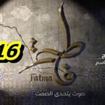 مسلسل فاطمة الحلقة 16 – Fatma Ep 16