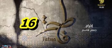 مسلسل فاطمة الحلقة 16 – Fatma Ep 16