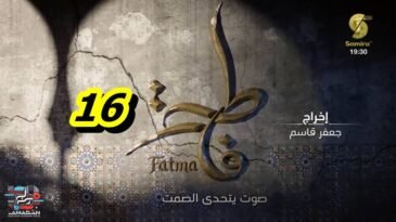 مسلسل فاطمة الحلقة 16 – Fatma Ep 16