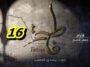 مسلسل فاطمة الحلقة 16 – Fatma Ep 16