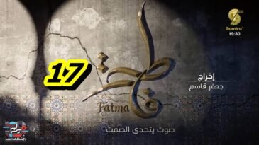 مسلسل فاطمة الحلقة 17 – Fatma Ep 17