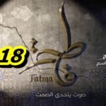 مسلسل فاطمة الحلقة 18 – Fatma Ep 18