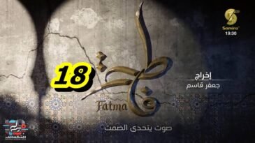 مسلسل فاطمة الحلقة 18 – Fatma Ep 18