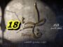 مسلسل فاطمة الحلقة 18 – Fatma Ep 18