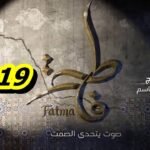 مسلسل فاطمة الحلقة 19 – Fatma Ep 19