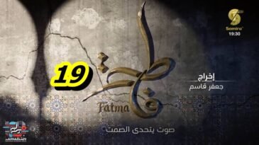 مسلسل فاطمة الحلقة 19 – Fatma Ep 19