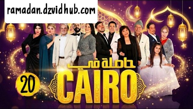 مسلسل حاصلة في كايرو الحلقة 20 hasla fi Cairo ep
