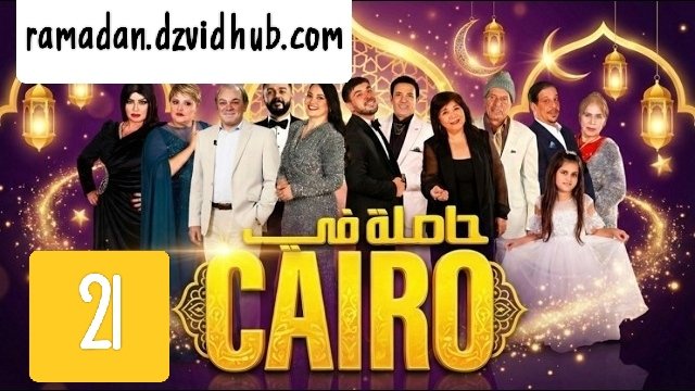 مسلسل حاصلة في كايرو الحلقة 21 hasla fi Cairo ep
