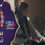 مسلسل لفراق الموسم الثاني - الحلقة 11 Lefrak S2 Ep 11 -