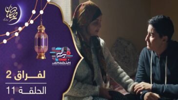 مسلسل لفراق الموسم الثاني - الحلقة 11 Lefrak S2 Ep 11 -