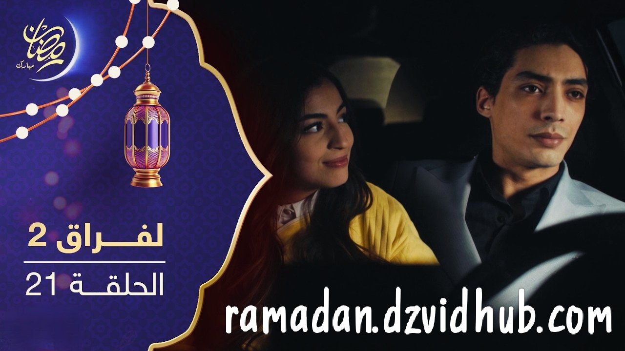 مسلسل لفراق الموسم الثاني – الحلقة 21 – Lefrak S2 Ep 21