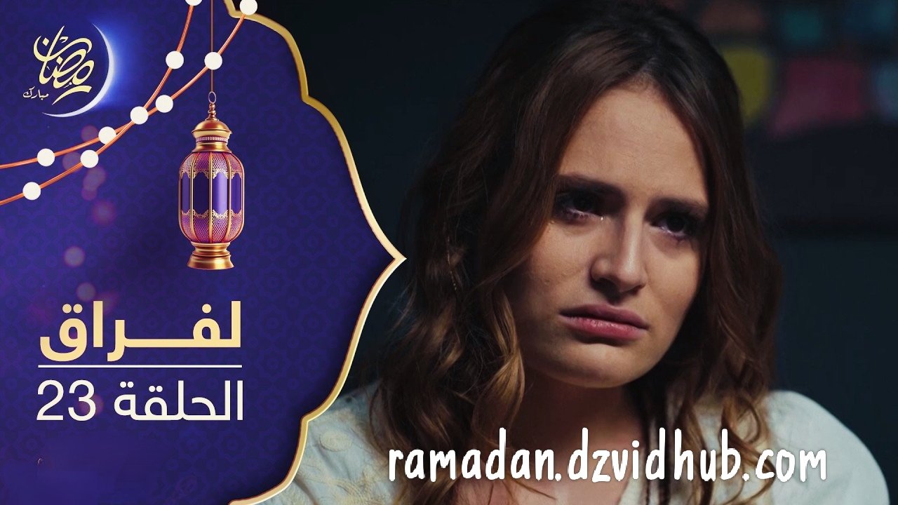 مسلسل لفراق الموسم الثاني – الحلقة 23 – Lefrak S2 Ep 23