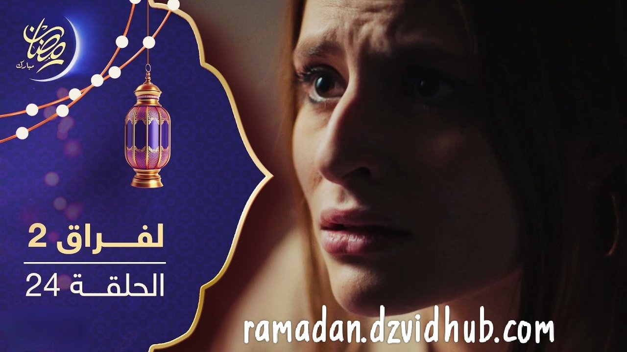 مسلسل لفراق الموسم الثاني – الحلقة 24 – Lefrak S2 Ep 24