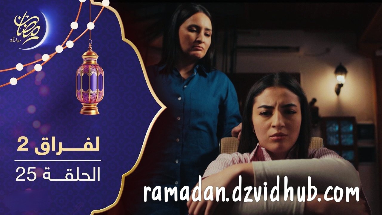 مسلسل لفراق الموسم الثاني – الحلقة 25 – Lefrak S2 Ep 25