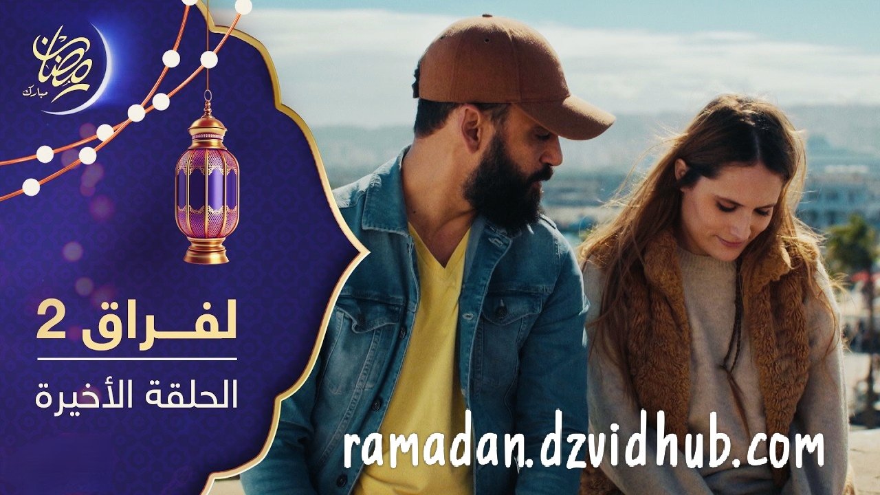 مسلسل لفراق الموسم الثاني – الحلقة 27 و الأخيرة – Lefrak S2 Ep 27