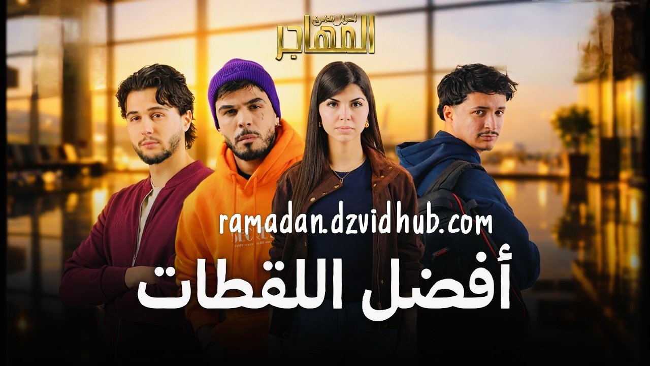 أفضل لقطات مسلسل المهاجر رمضان 2026